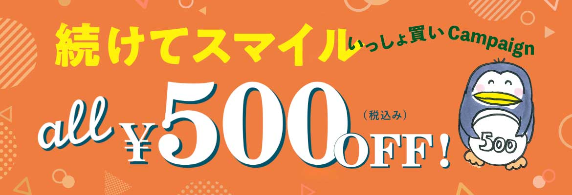 続けてスマイルキャンペーン