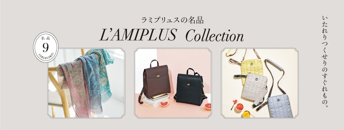 ラミプリュスの名品