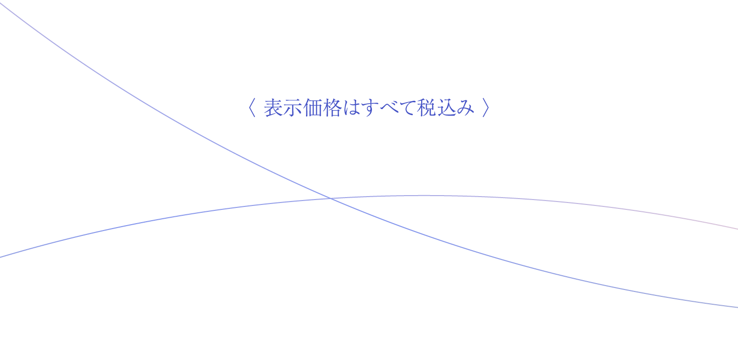 〈表示価格はすべて税込み〉