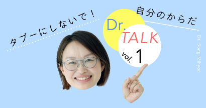 タブーにしないで！ 自分のからだ。知ることはヘルスケアの第一歩