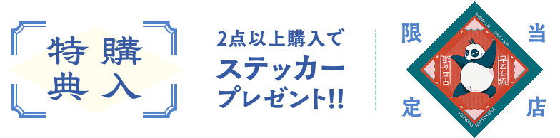 [購入特典] 2点以上購入でステッカープレゼント!! 当店限定