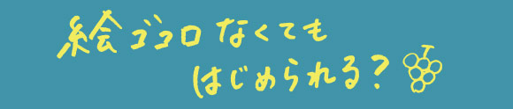 絵ゴコロなくてもはじめられる？