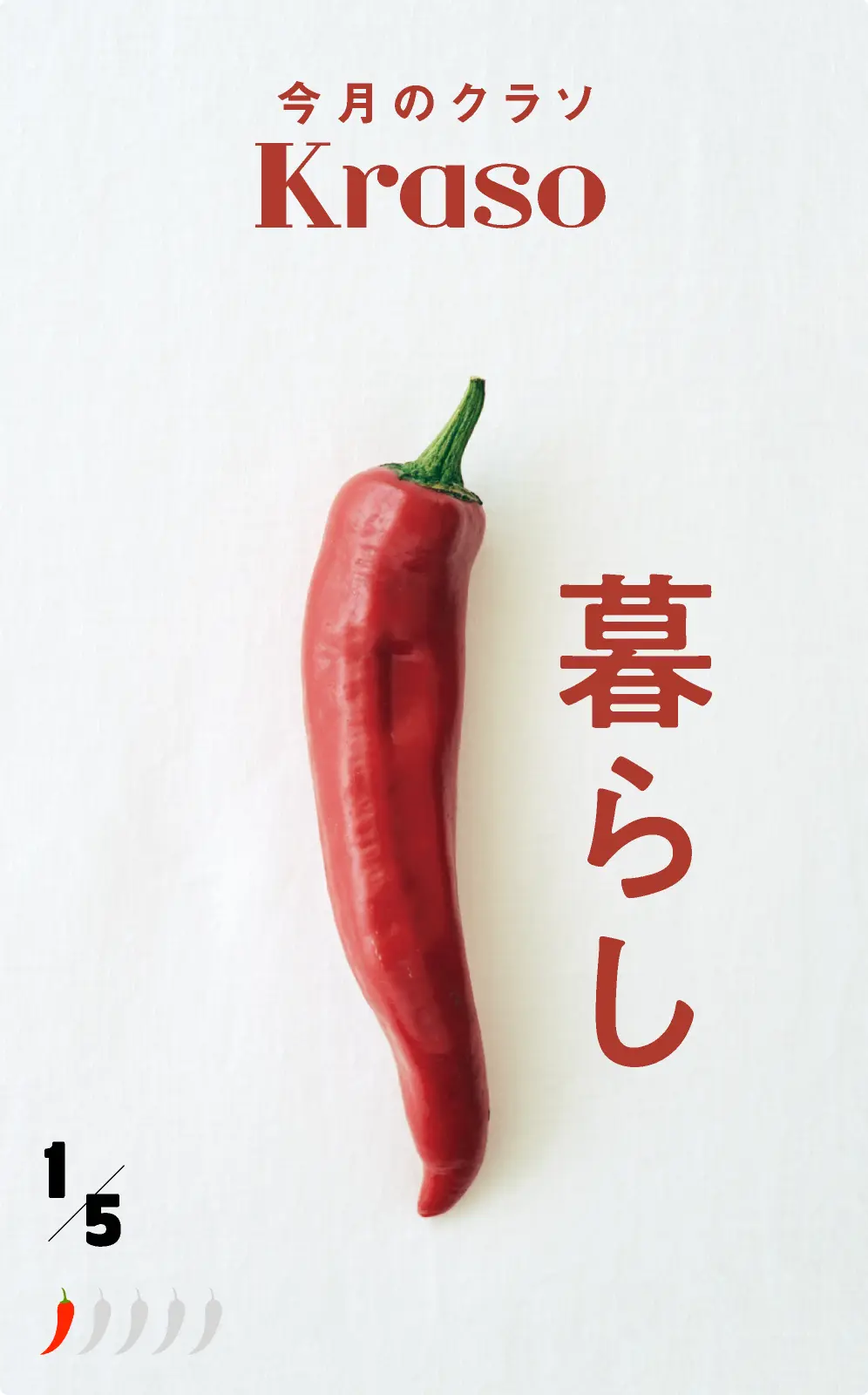 ちょっぴりピリリ、素敵になぁれ。