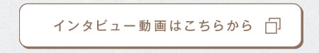 インタビュー動画はこちらから