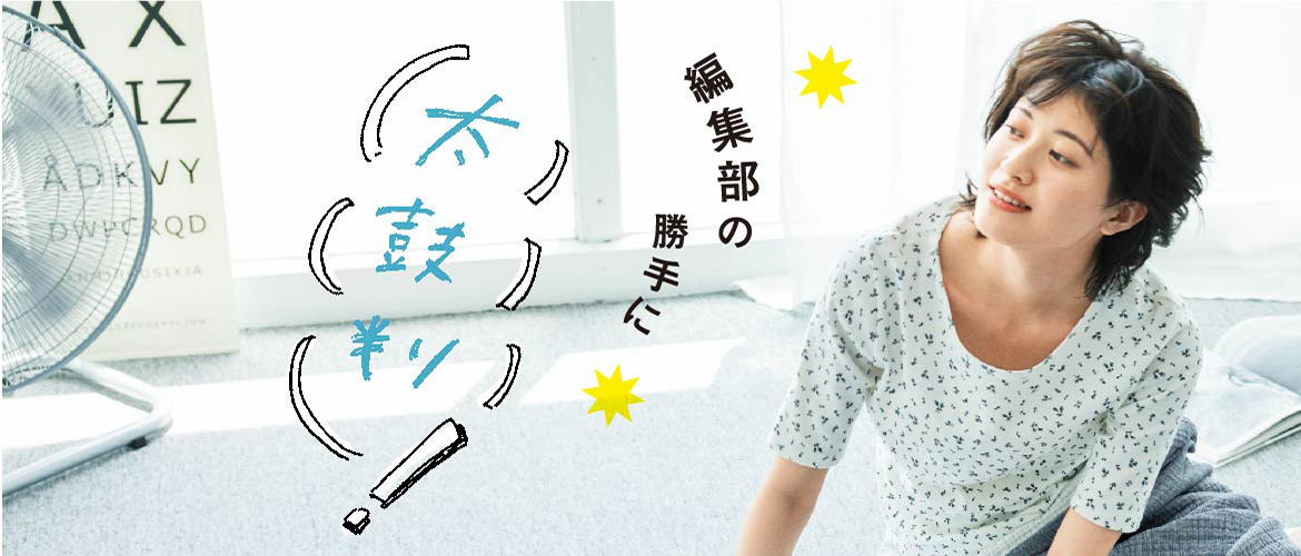 編集部の勝手に太鼓判