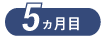 5ヵ月目
