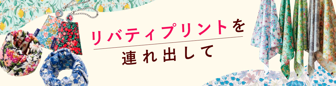 リバティプリント