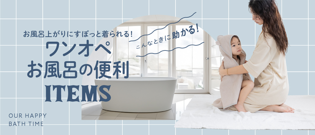 お風呂グッズ
