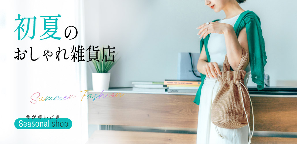 季節特集　春を愉しむおしゃれ雑貨店