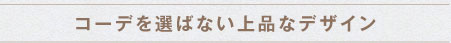 コーデを選ばない上品なデザイン