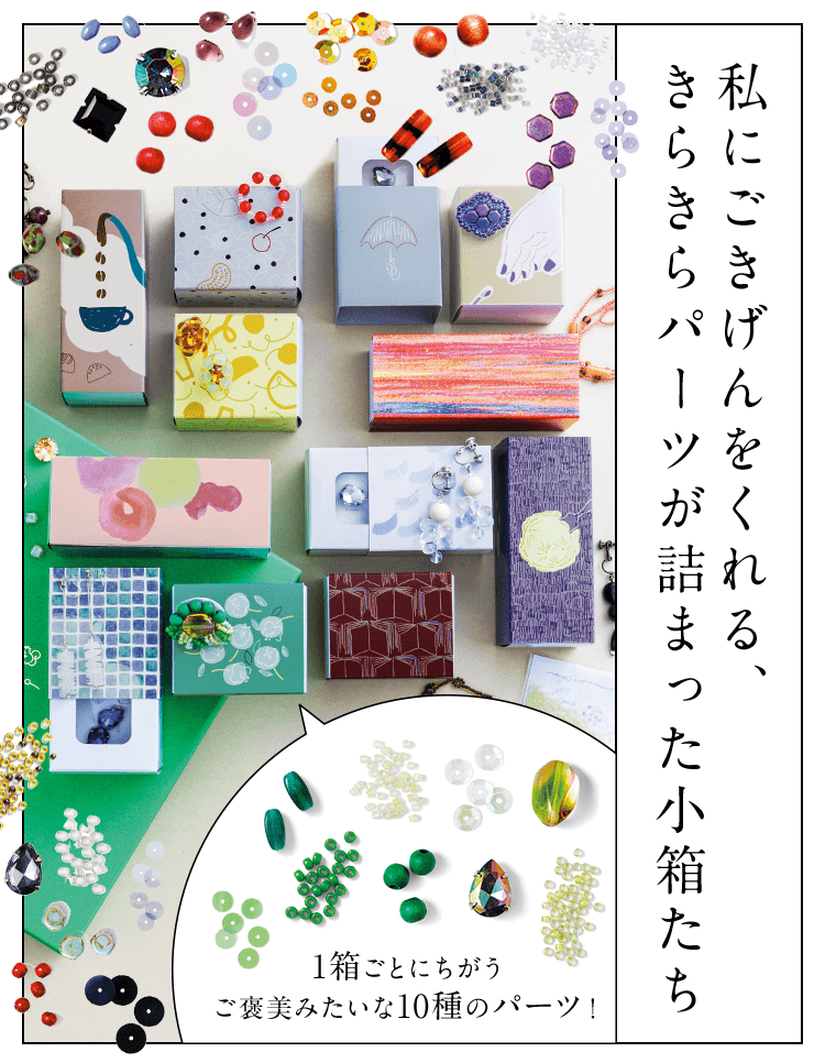 私にごきげんをくれる、きらきらパーツが詰まった小箱たち 1箱ごとにちがうご褒美みたいな10種のパーツ！