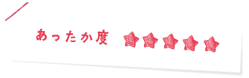 あったか度 ★★★★★　スッキリ度 ★★★★★