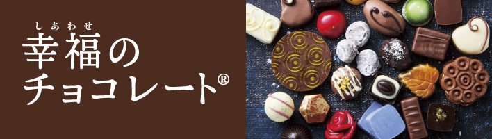 しあわせのチョコレート 2026