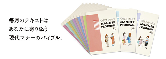 毎月のテキストはあなたに寄り添う現代マナーのバイブル