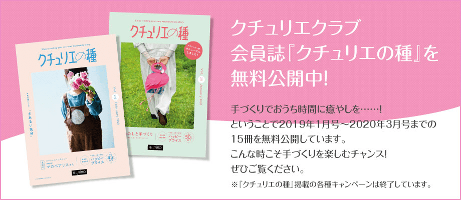 クチュリエクラブ会員誌『クチュリエの種』を無料公開中！