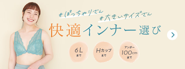 ＃ぽっちゃりさん ＃大きいサイズさん 快適インナー選び