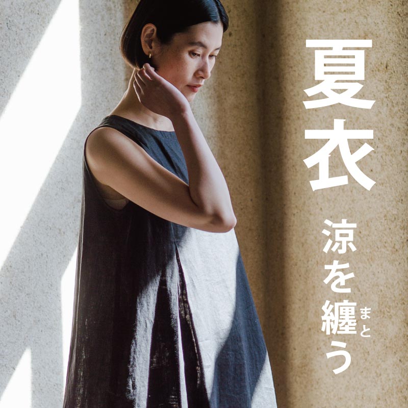 #夏衣～涼を纏う～