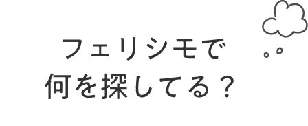 フェリシモで何を探してる？