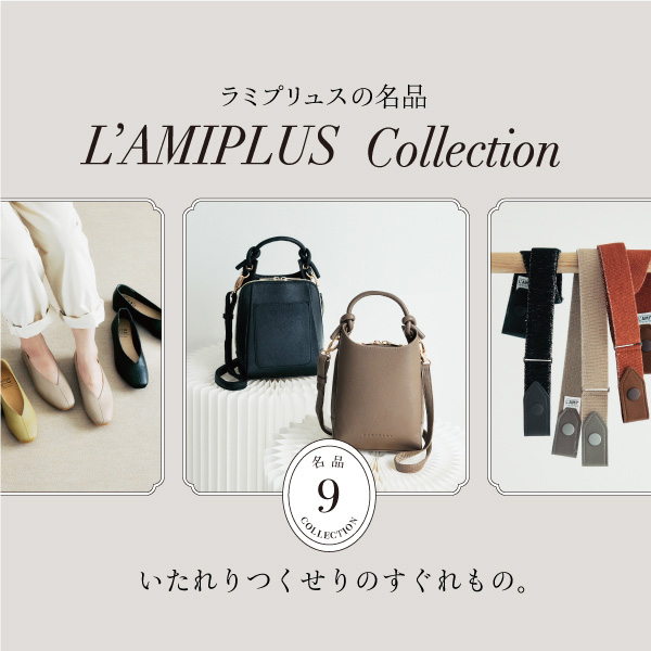 ラミプリュスの名品