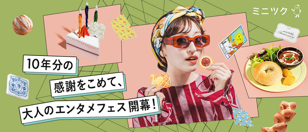 ミニツク　総合編リニューアル