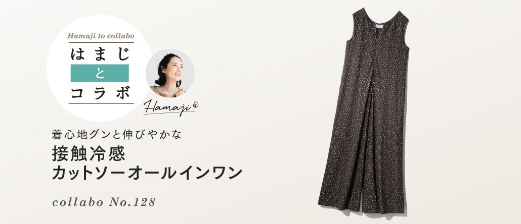 はまじとコラボ オールインワン