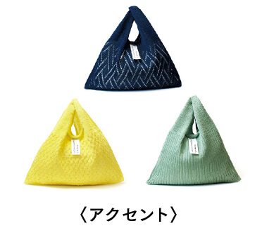ThinKniT（シンクニット）トライアングル マルシェバッグの会（3回予約）〈アクセント〉