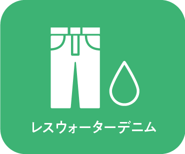 レスウォーターデニム