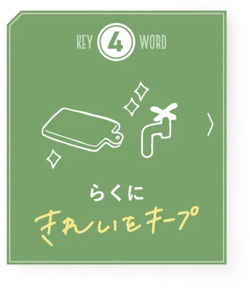 Keyword4 らくにきれいをキープ！
