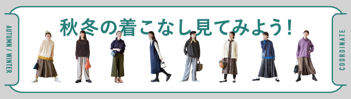 いろんな着こなし見てみよう