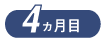4ヵ月目
