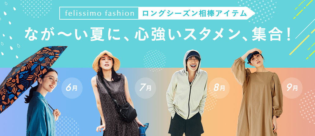 FASHION NEWS ロングシーズン相棒アイテム