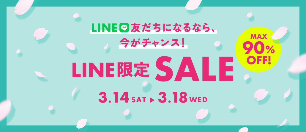 【開催中】フェリシモ公式LINE友だち限定SALE