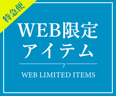 WEB限定・特急便アイテム