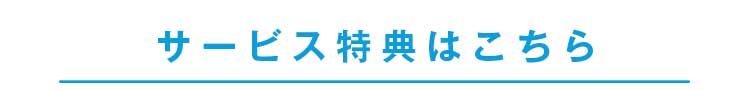 フェリシモプラス　サービス特典
