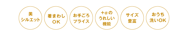 美シルエット　着まわしOK　お手ごろプライス　+αのうれしい機能　サイズ豊富　おうち洗いOK