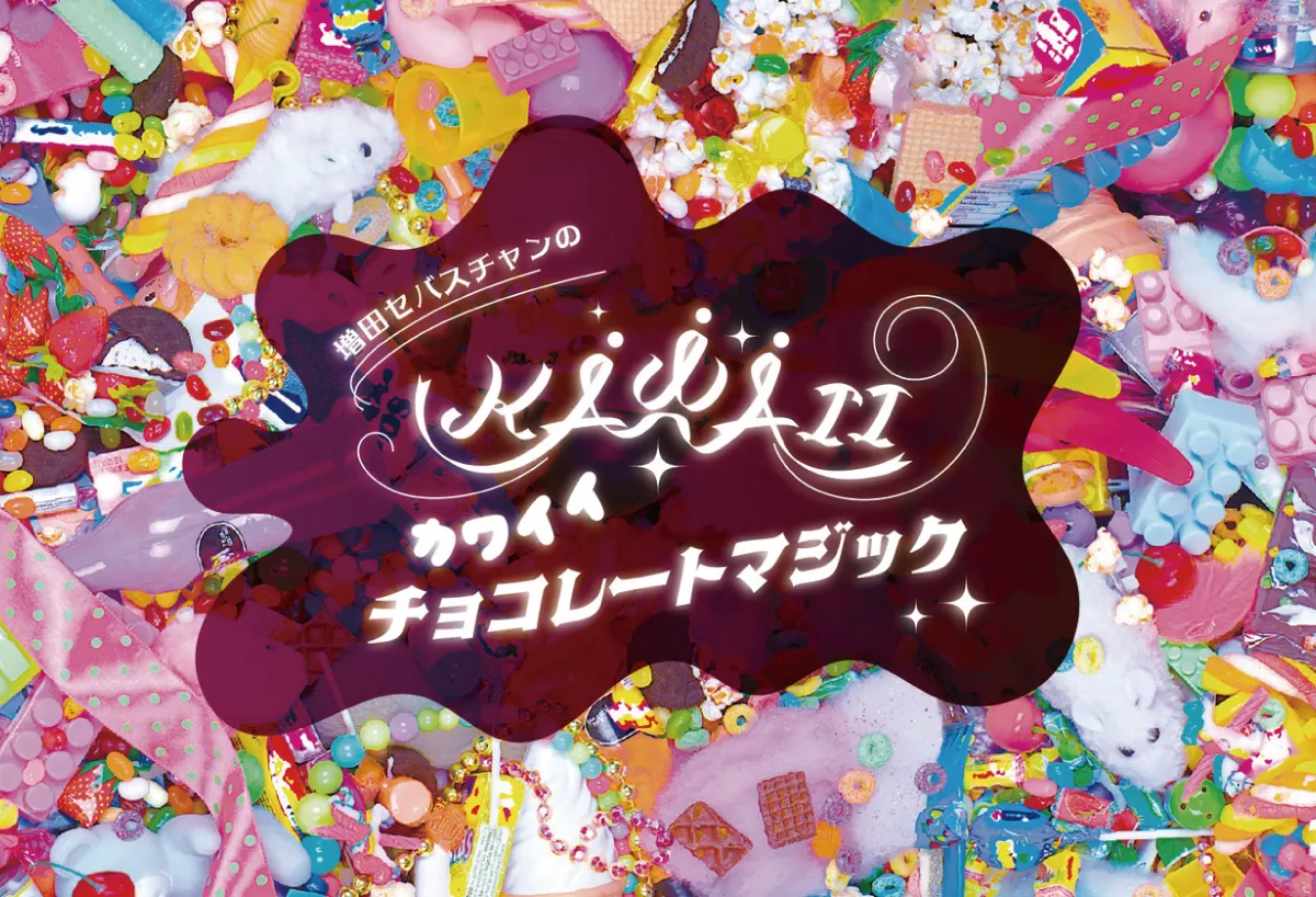 「増田セバスチャンのKAWAIIチョコレートマジック」