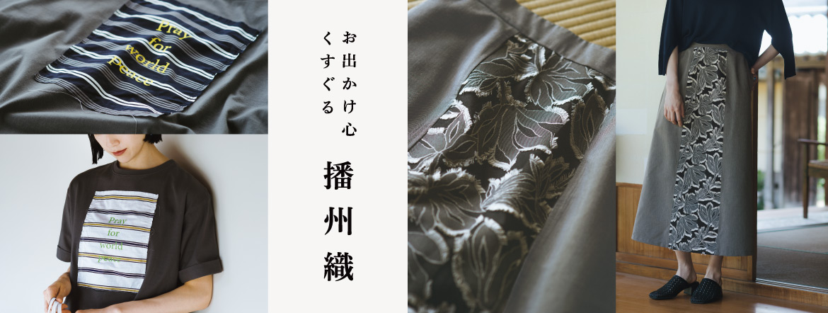 エル：メント　播州織