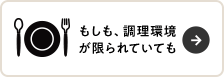 もしも、調理環境 が限られていても