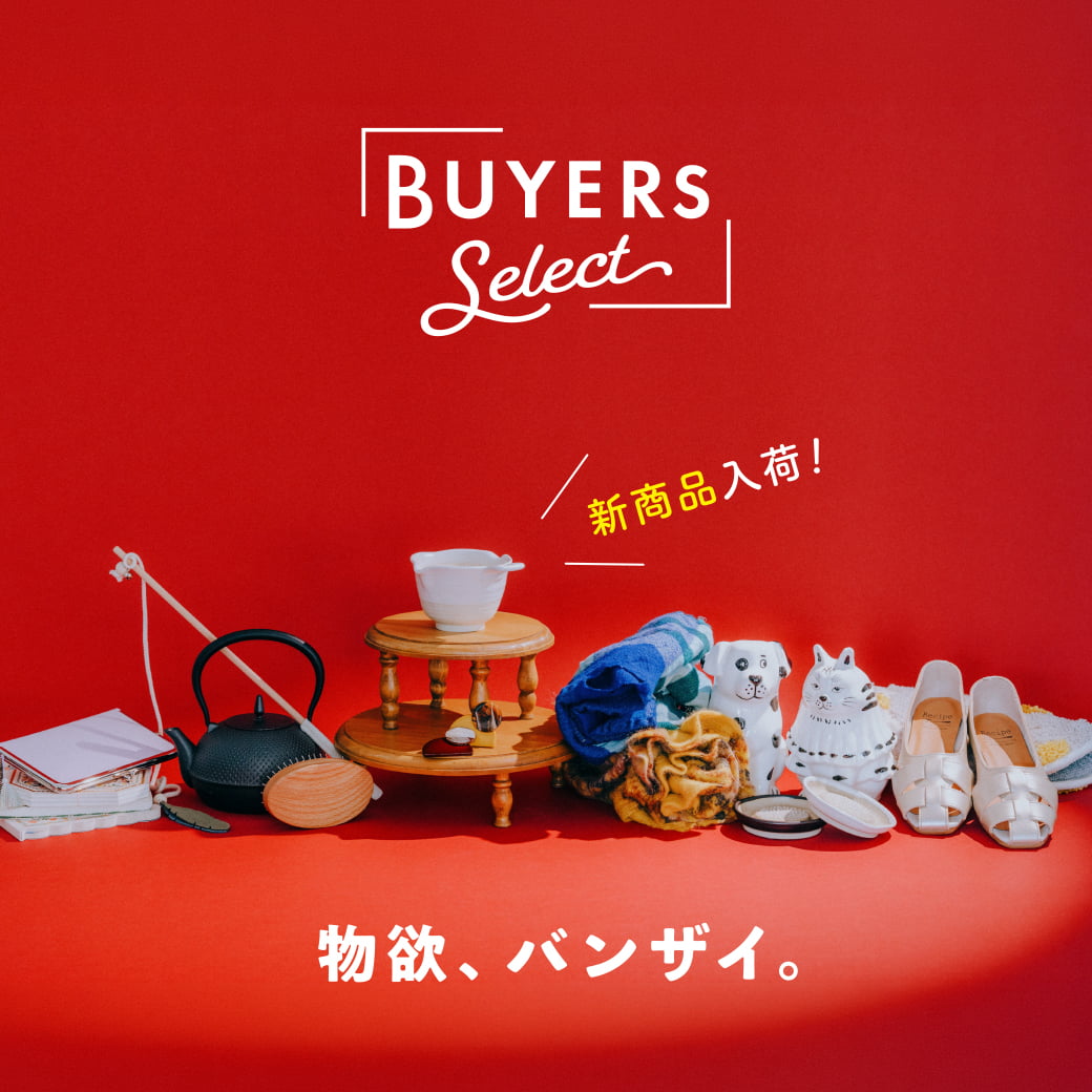 バイヤーズセレクト