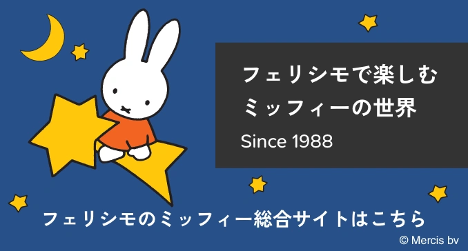 フェリシモで楽しむミッフィーの世界