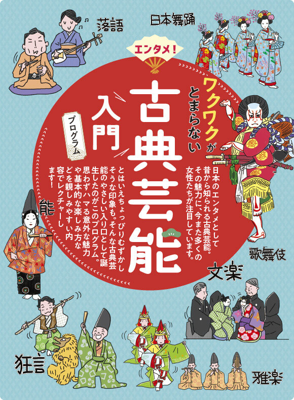 ワクワクがとまらない古典芸能入門プログラム