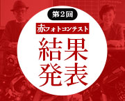 【第2回】 赤フォトコンテスト結果発表