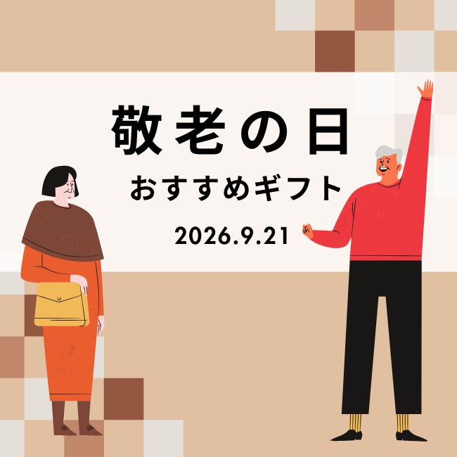 #敬老の日おすすめギフト