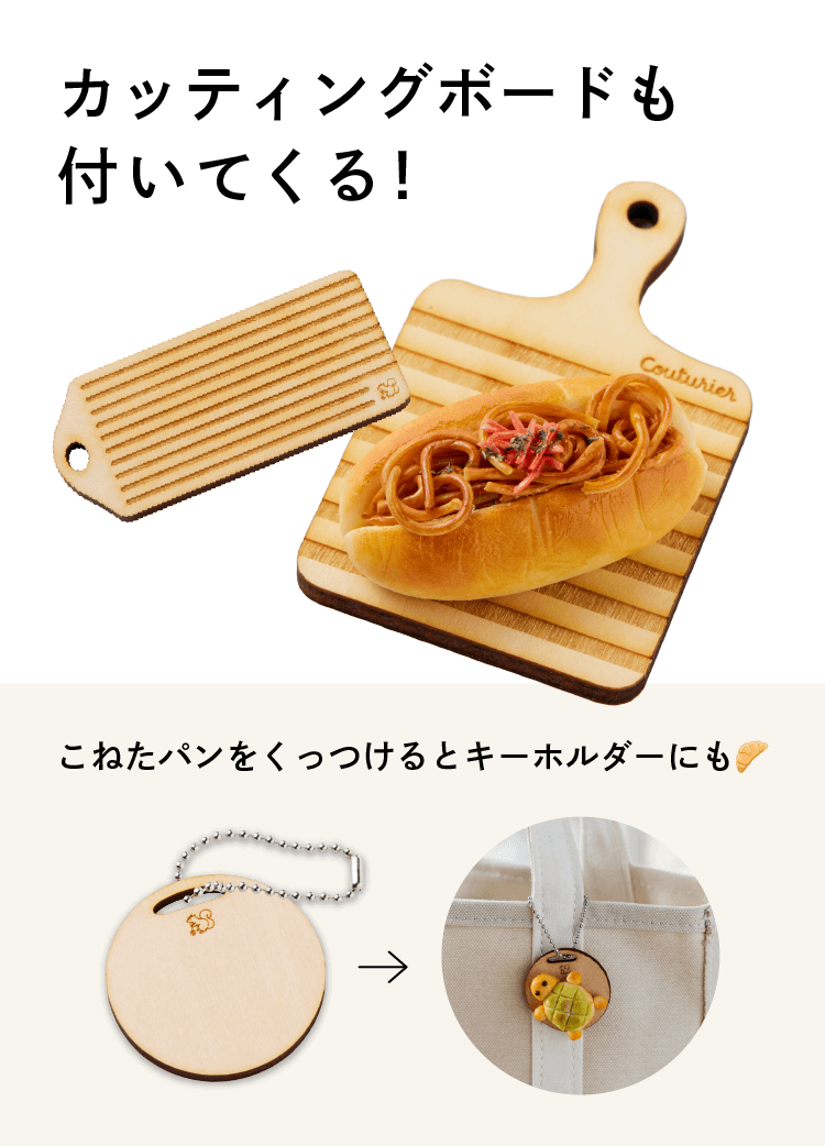 カッティングボードも付いてくる！ こねたパンをくっつけるとキーホルダーにも?
