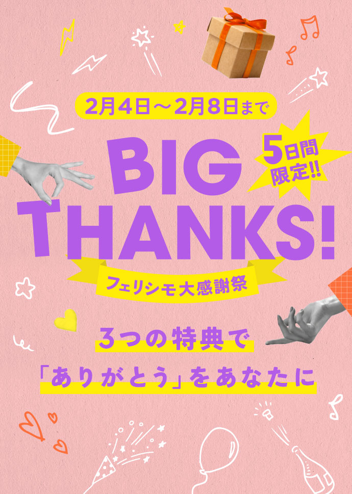 【予告】5日間限定BIG THANKS! フェリシモ大感謝祭