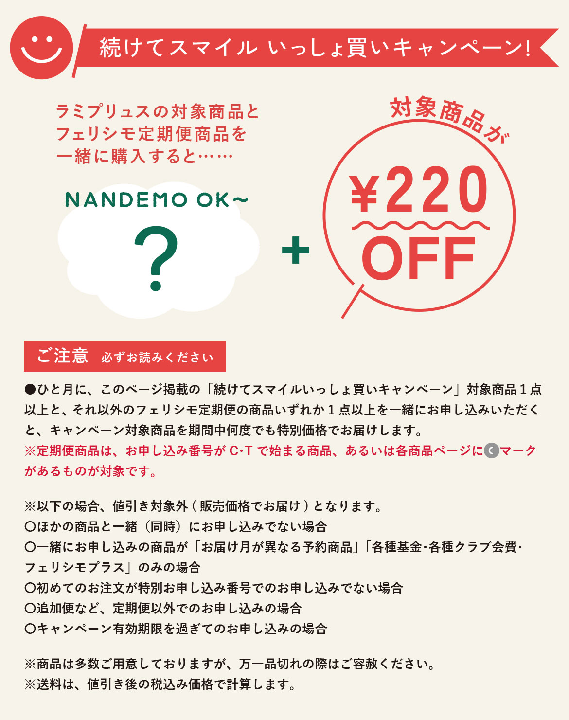 続けてスマイルキャンペーン