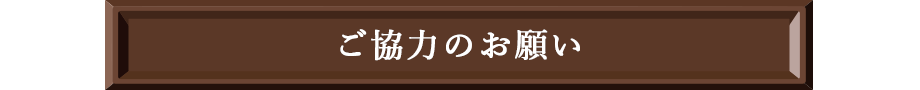 ご協力のお願い