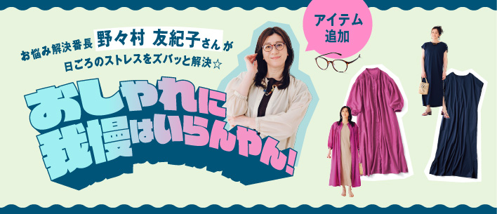 野々村友紀子コラボ