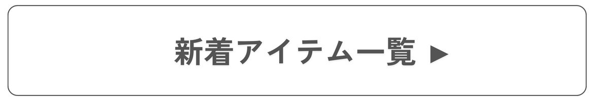 新着商品一覧