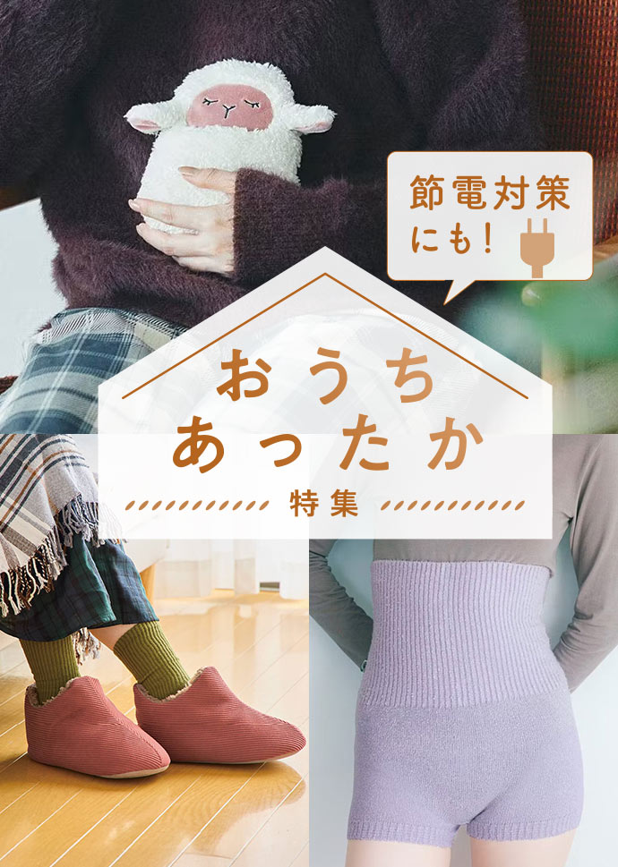 フェリシモの雑貨 Kraso おうちあったか特集